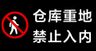 仓库重地禁止入内