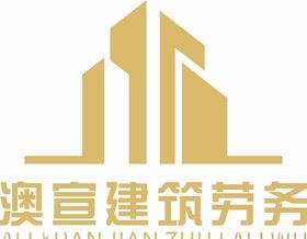 澳宣建筑劳务logo