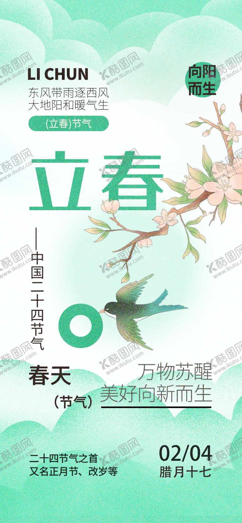 编号：22920103312128467348【酷图网】源文件下载-立春海报