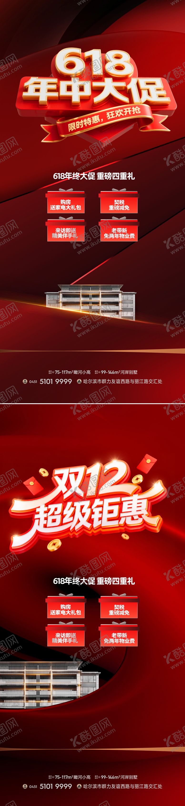 编号：83792706142340453505【酷图网】源文件下载-地产热销购房节海报