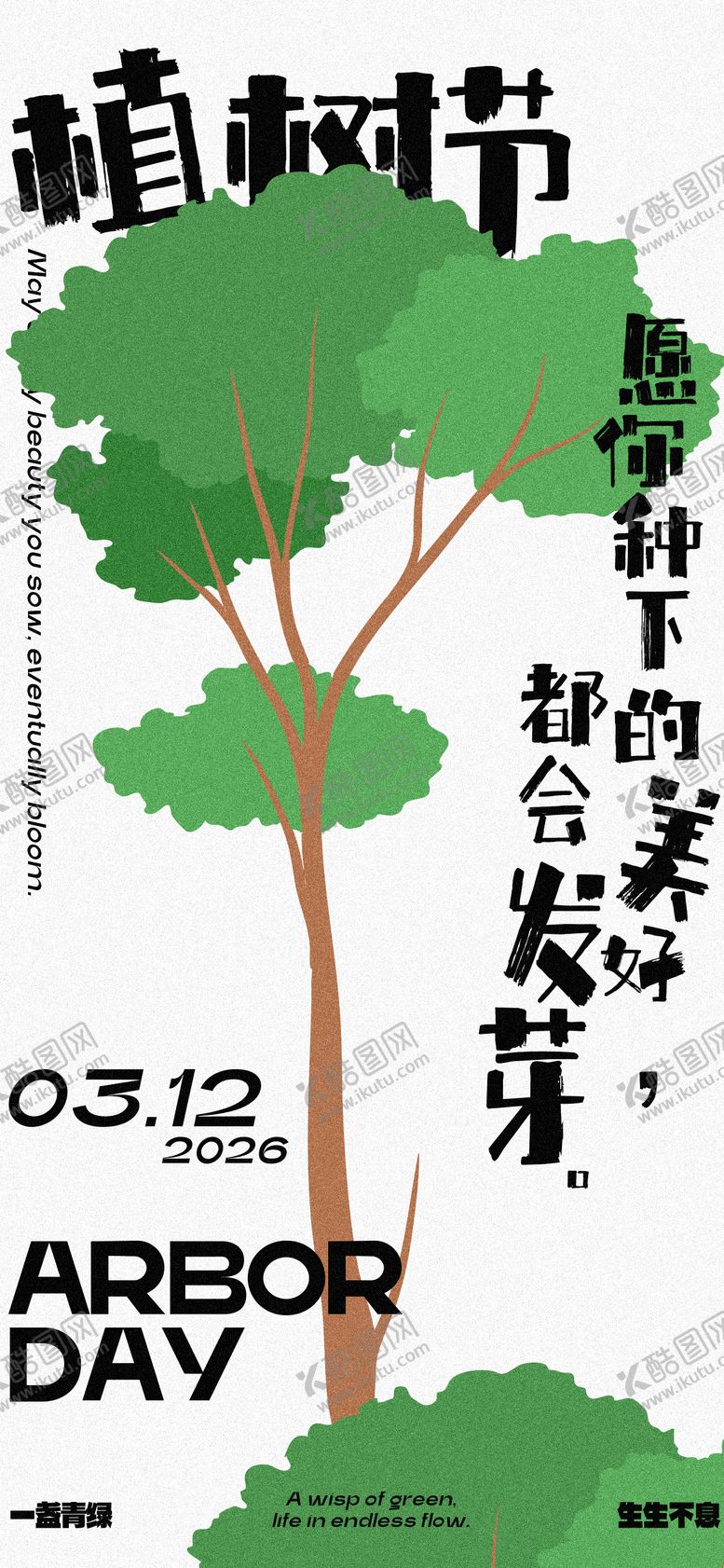 编号：71151003110204148958【酷图网】源文件下载-312植树节节日祝福手机海报