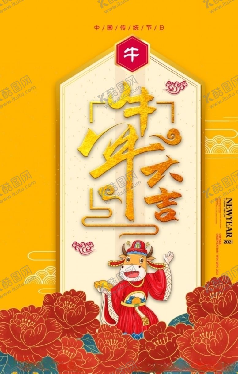 编号：86288405082106583151【酷图网】源文件下载-2021牛年海报