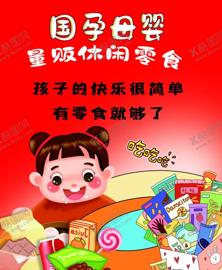 编号：25754701270247505163【酷图网】源文件下载-休闲零食