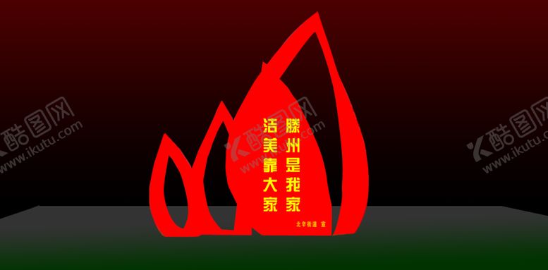编号：73874206281322008245【酷图网】源文件下载-不锈钢造型展牌宣传