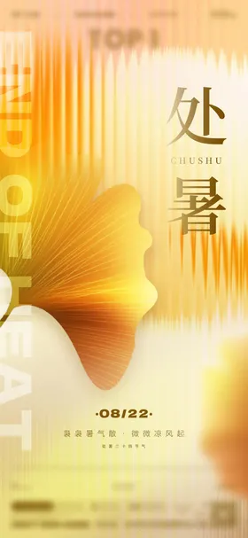 处暑海报地产银杏叶二十四节气质感玻璃