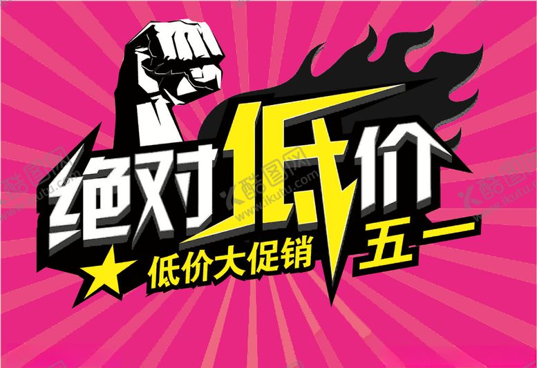 编号：83476109280759461406【酷图网】源文件下载-五一放价