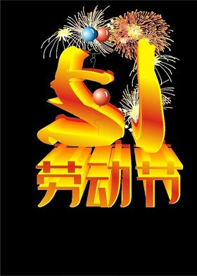 51立体字