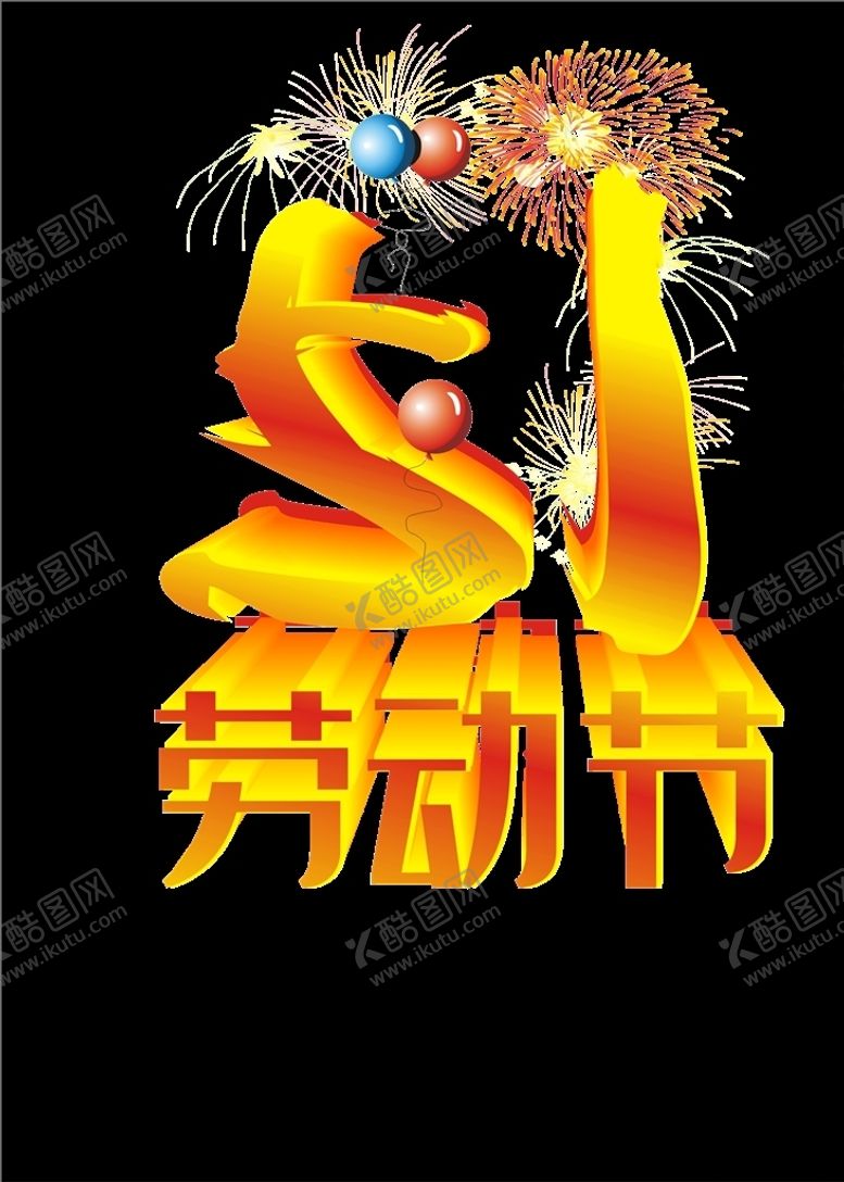 编号：99365109121617159790【酷图网】源文件下载-51立体字