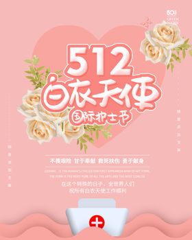 白衣天使护士节海报