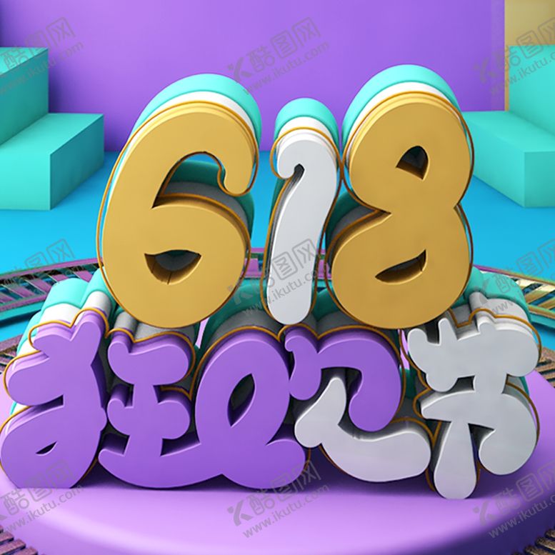 编号：31879309251037471383【酷图网】源文件下载-618广告