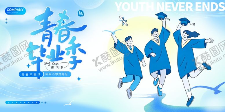 编号：38167204281228597629【酷图网】源文件下载-青春毕业季