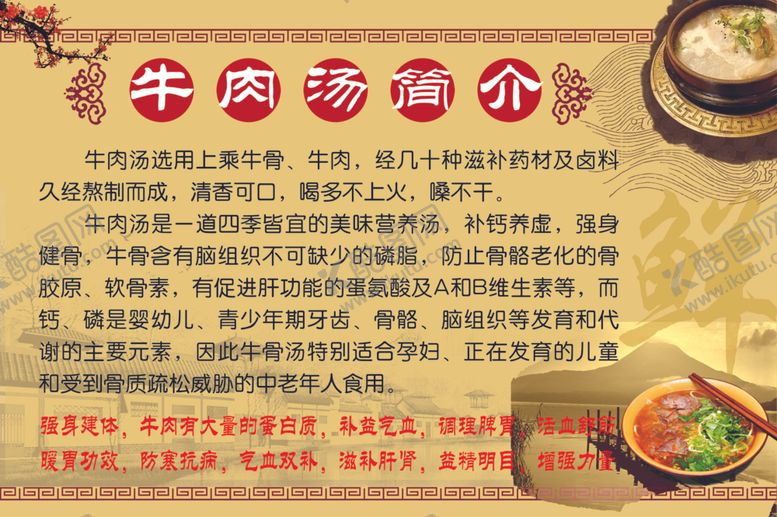 编号：95236604302043239776【酷图网】源文件下载-牛肉汤简介