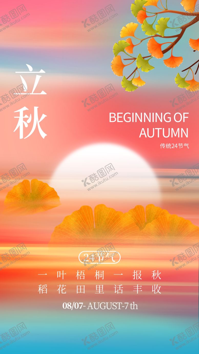 编号：84635212081233565428【酷图网】源文件下载-立秋海报