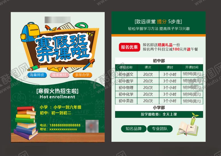 编号：52248502241903561950【酷图网】源文件下载-寒假班单页