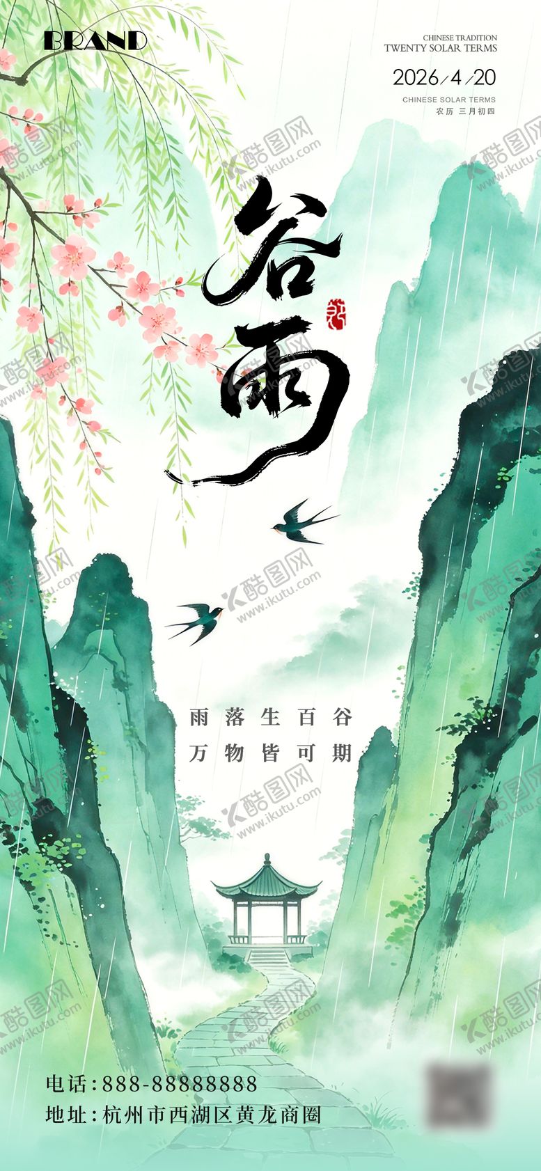 编号：77297904180201211588【酷图网】源文件下载-谷雨节气海报