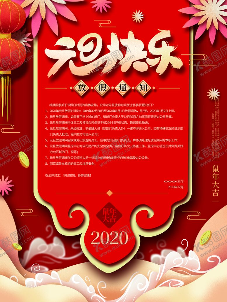 编号：92461110242258511454【酷图网】源文件下载-元旦海报