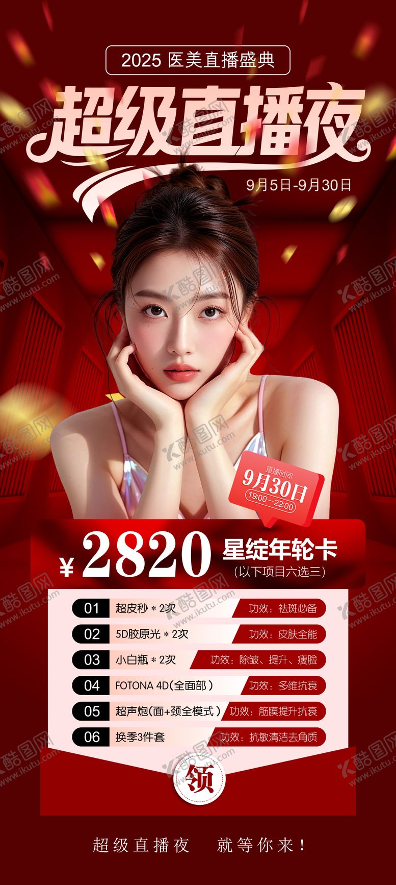 编号：26724409211723263795【酷图网】源文件下载-医美超级直播夜海报