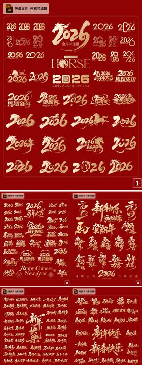 2026年马年文字装饰元素