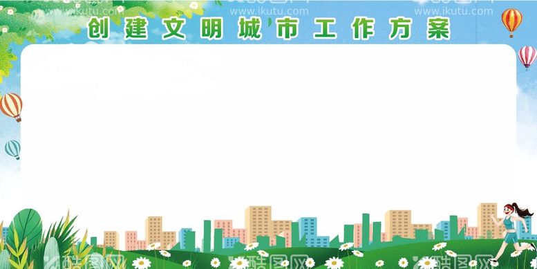 编号：39429810250932056574【酷图网】源文件下载-创建文明城市