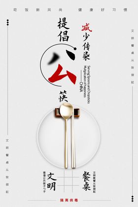 公勺公筷社会公益宣传海报素材