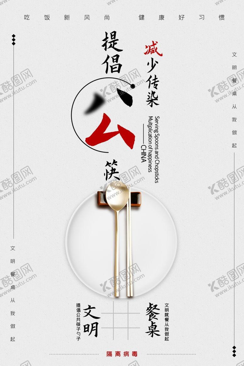 编号：85675904301050587839【酷图网】源文件下载-公勺公筷社会公益宣传海报