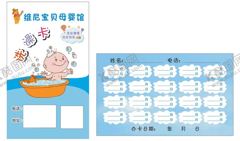 编号：36440210310229344129【酷图网】源文件下载-洗澡卡