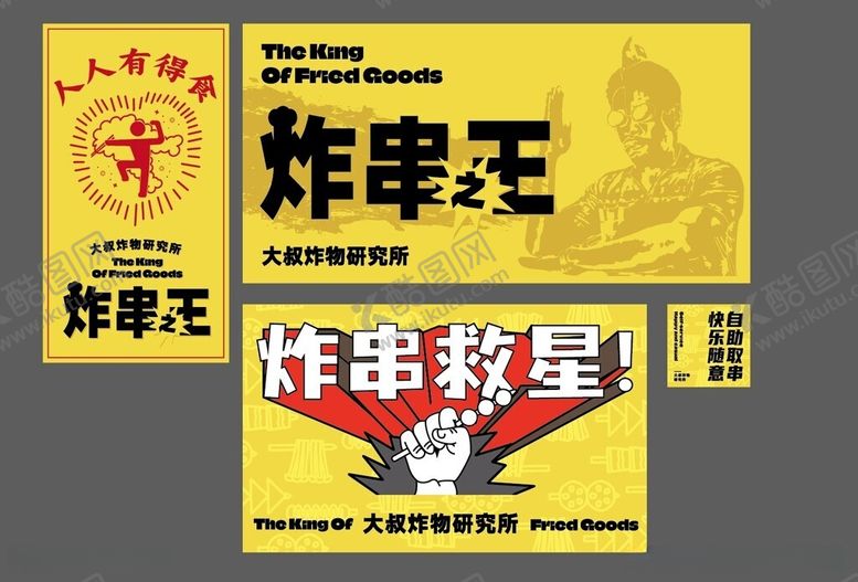 编号：49234812111256122773【酷图网】源文件下载-炸串海报