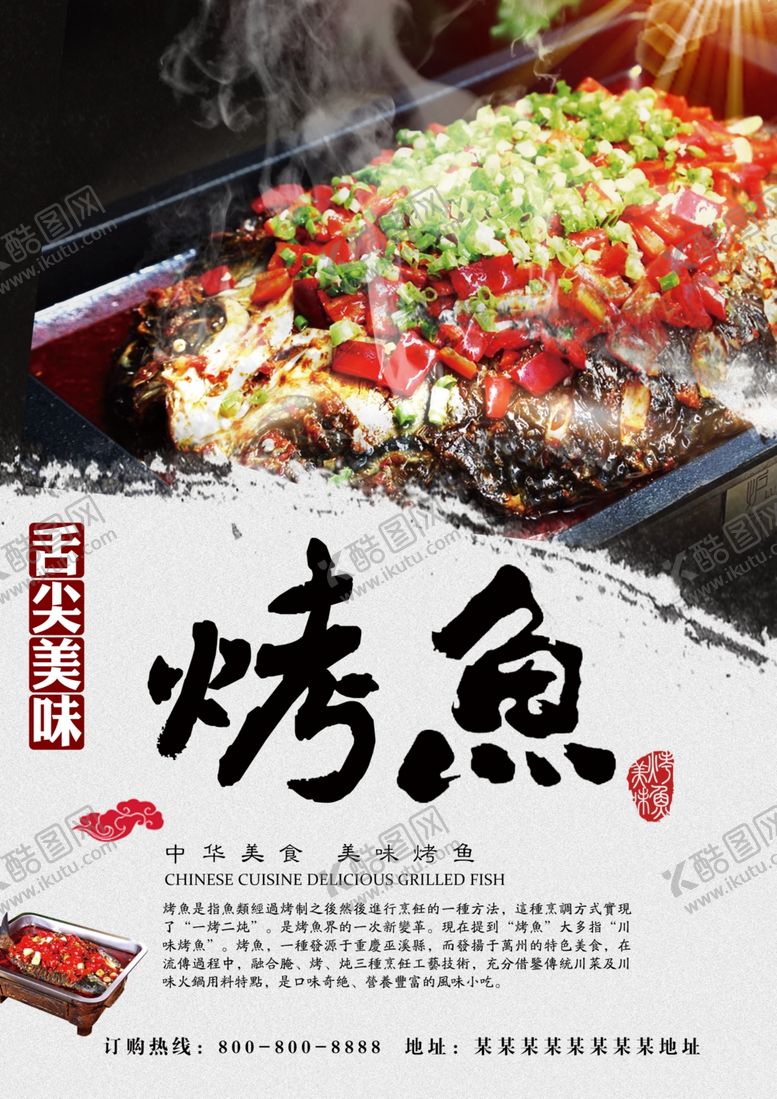 编号：62927007011849284245【酷图网】源文件下载-烤鱼