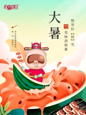 大暑海报