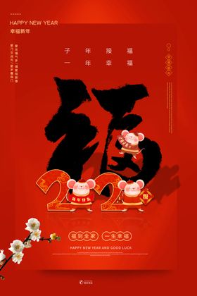 鼠年吉祥