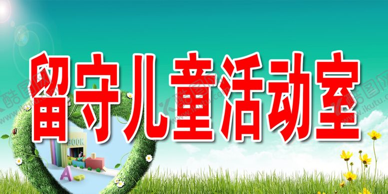 编号：93427210281654361932【酷图网】源文件下载-留守儿童活动室