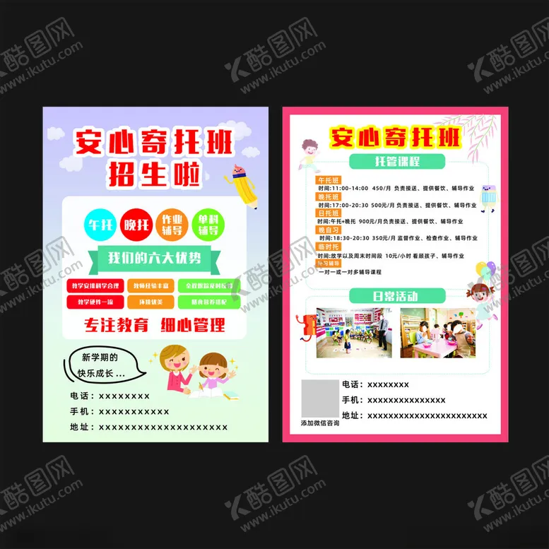编号：45941405082130498798【酷图网】源文件下载-托管班宣传单