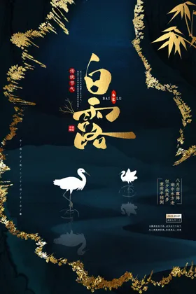 白露节气海报意境朋友圈新中式二十四