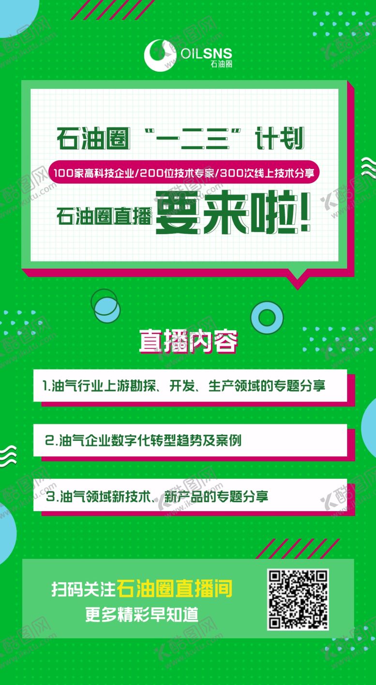 编号：89002310020212436988【酷图网】源文件下载-直播宣传活动海报