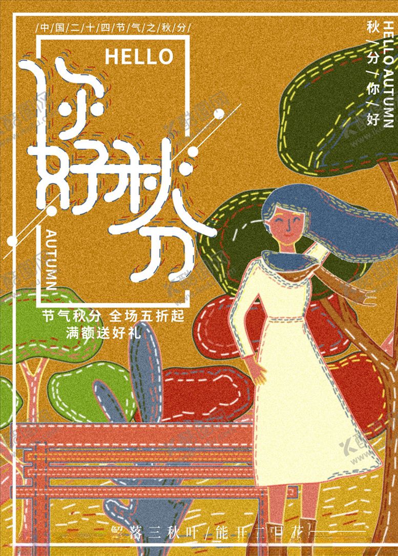 编号：13332805182349058133【酷图网】源文件下载-秋分海报