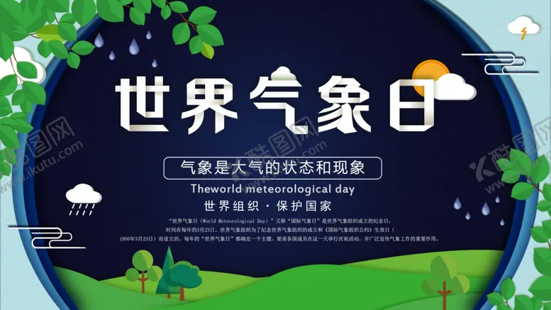 编号：29796406240657373229【酷图网】源文件下载-世界气象日