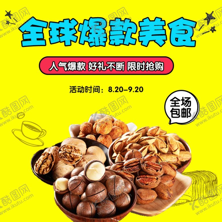 编号：27056009191200391065【酷图网】源文件下载-酒水食品活动促销优惠淘宝主图
