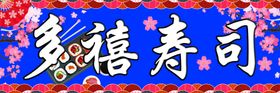 多禧寿司