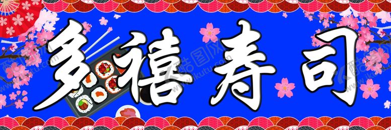 编号：25917806281635107508【酷图网】源文件下载-多禧寿司