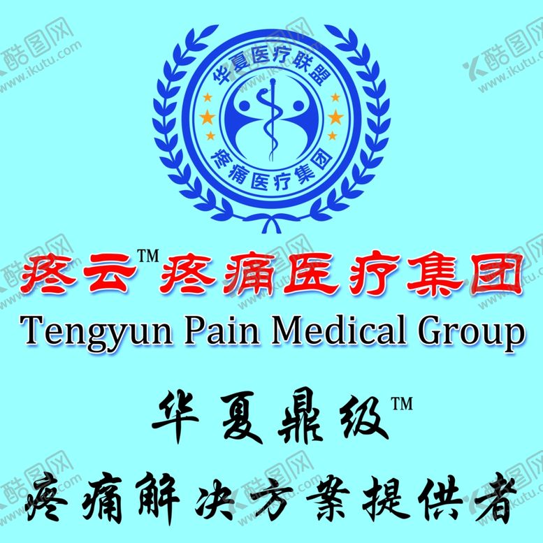 编号：92876510041651444290【酷图网】源文件下载-华夏医疗联盟logo