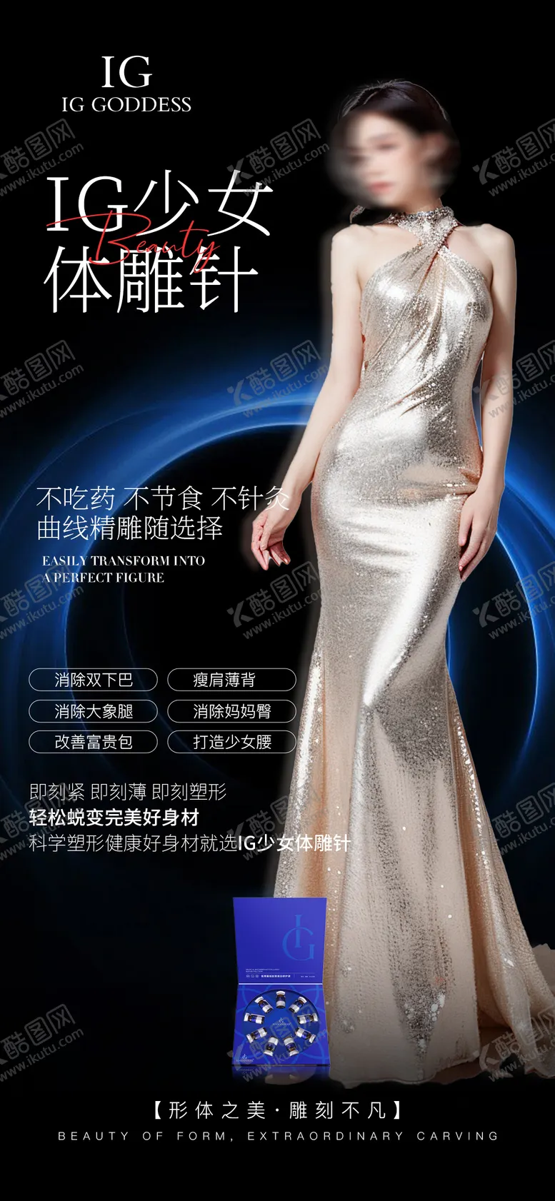 编号：24060508141704076029【酷图网】源文件下载-医美体雕针海报