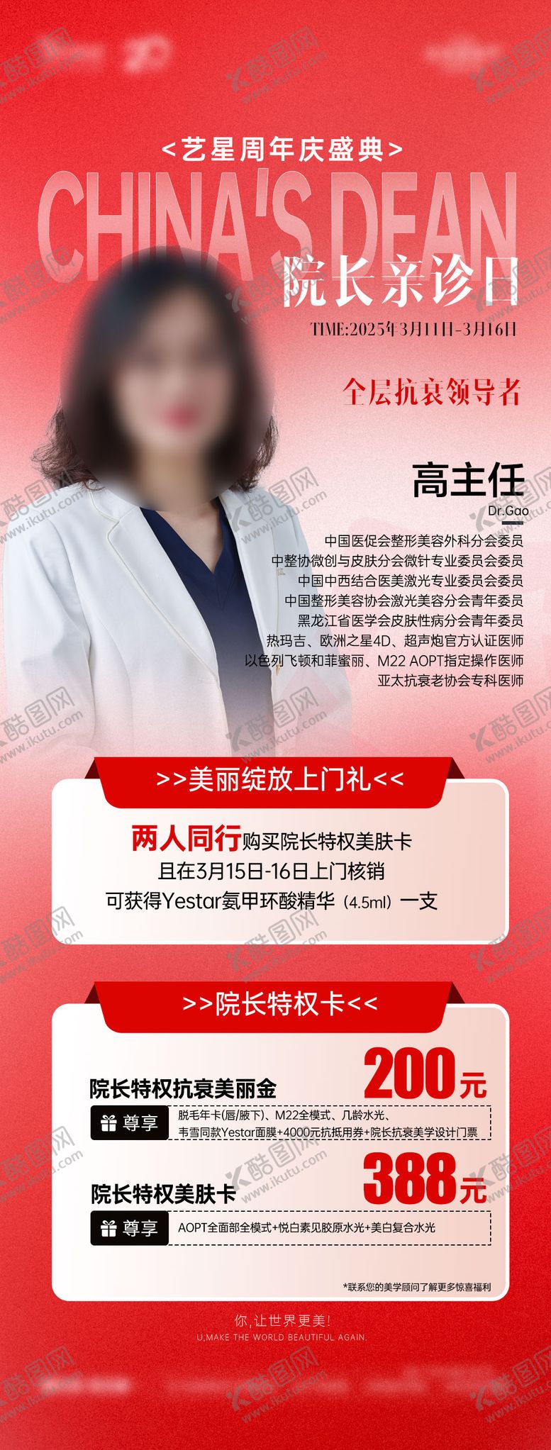 编号：53457010291641099044【酷图网】源文件下载-医美专家院庆福利长图宣传图