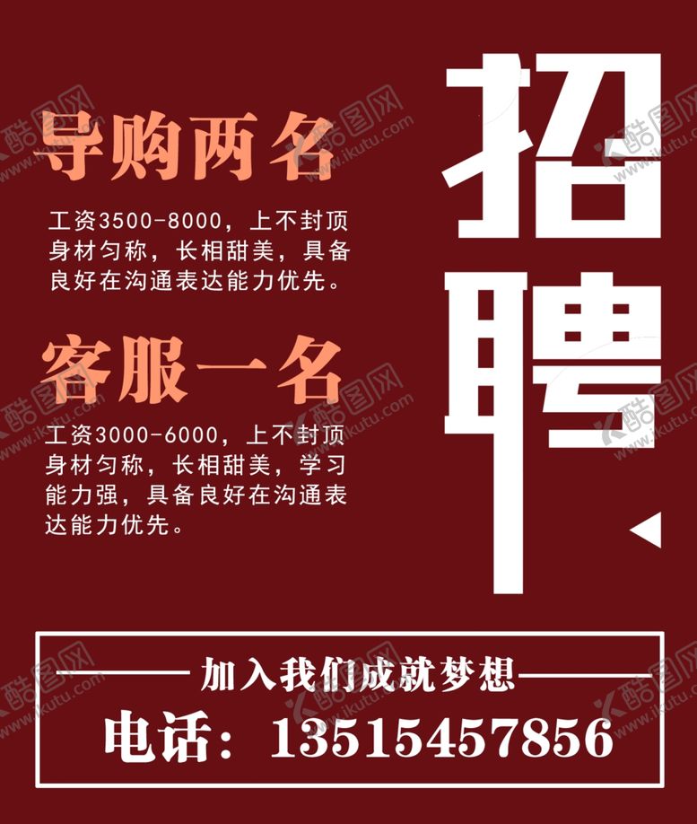 编号：51064909281904195028【酷图网】源文件下载-招聘招聘海报招聘广告招募