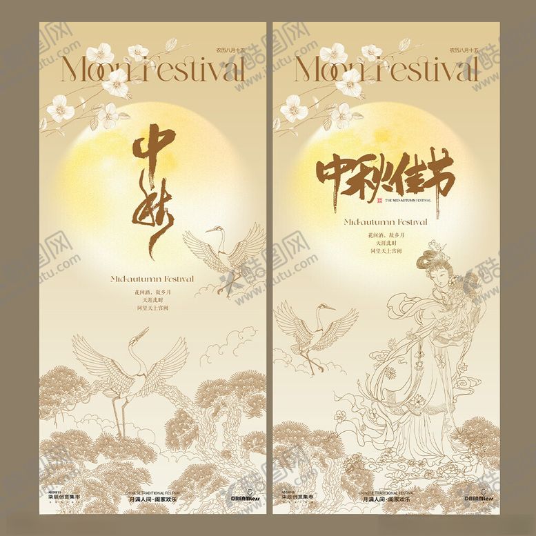 编号：83386404131639023511【酷图网】源文件下载-中秋佳节海报设计