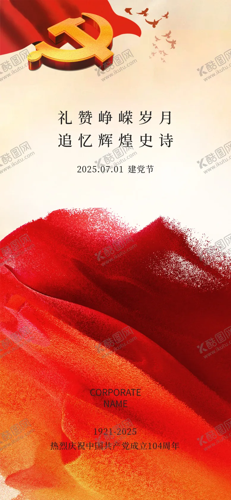 编号：31110606252301485516【酷图网】源文件下载-建党节设计感海报
