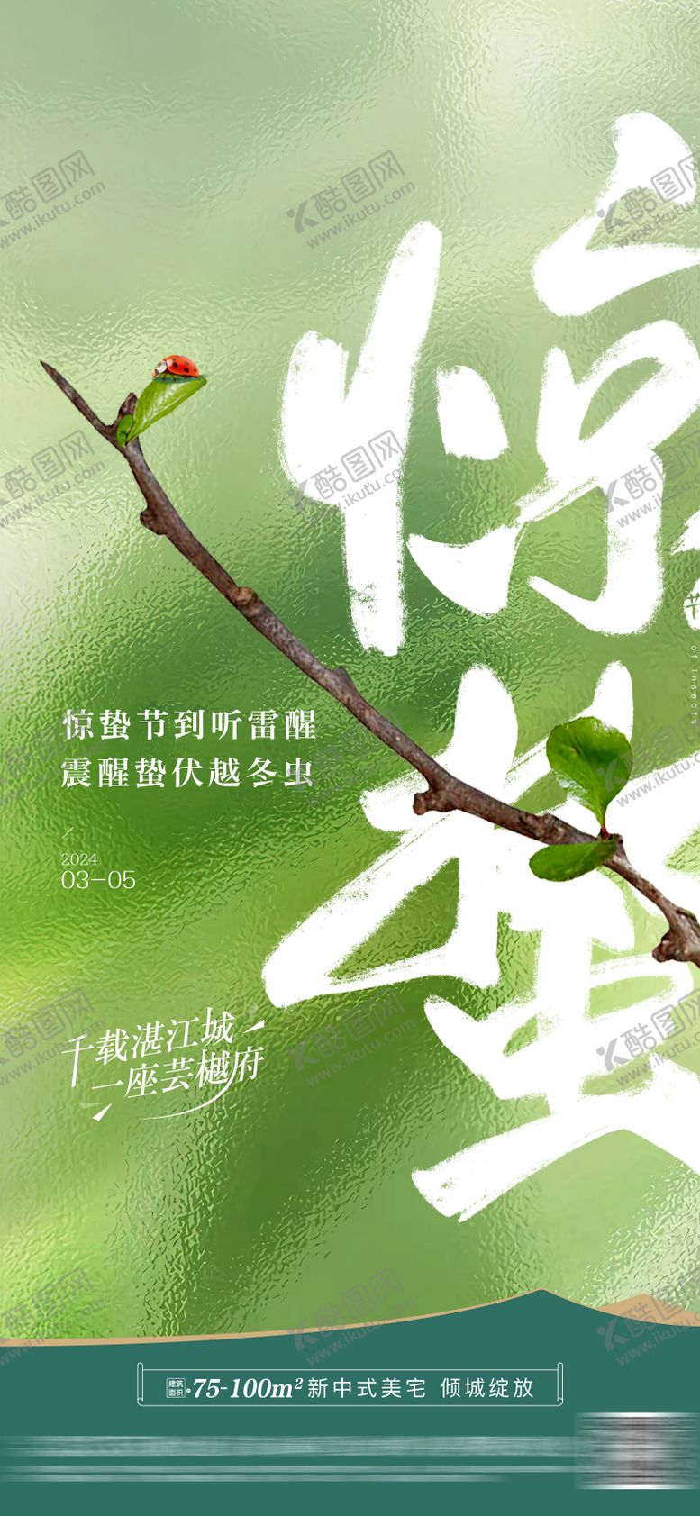 编号：84261103020206186711【酷图网】源文件下载-地产惊蛰节气海报