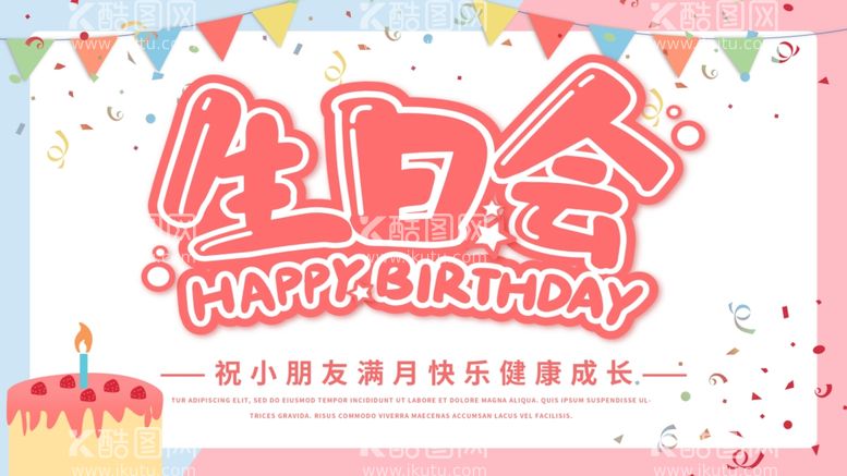 编号：15867412140050582594【酷图网】源文件下载-生日会