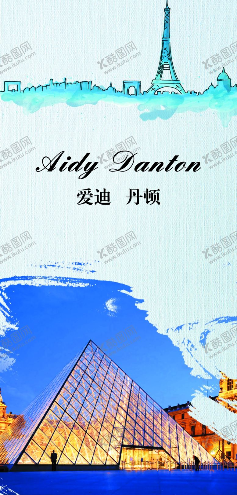 编号：94886410171241049106【酷图网】源文件下载-巴黎海报