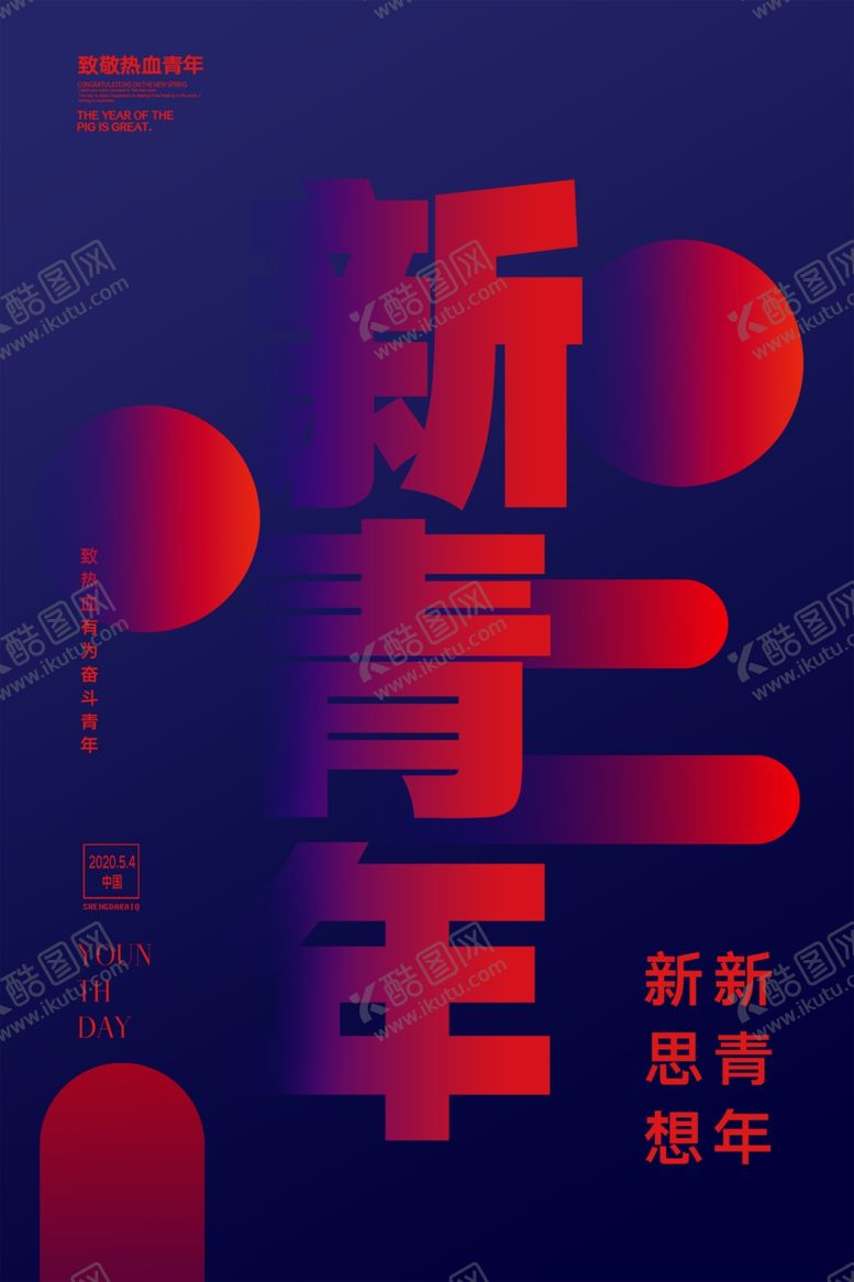 编号：48786709110200033492【酷图网】源文件下载-五四青年节图片