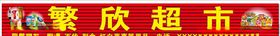 超市门头